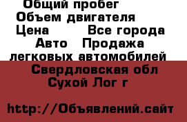  › Общий пробег ­ 285 › Объем двигателя ­ 2 › Цена ­ 40 - Все города Авто » Продажа легковых автомобилей   . Свердловская обл.,Сухой Лог г.